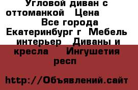 Угловой диван с оттоманкой › Цена ­ 20 000 - Все города, Екатеринбург г. Мебель, интерьер » Диваны и кресла   . Ингушетия респ.